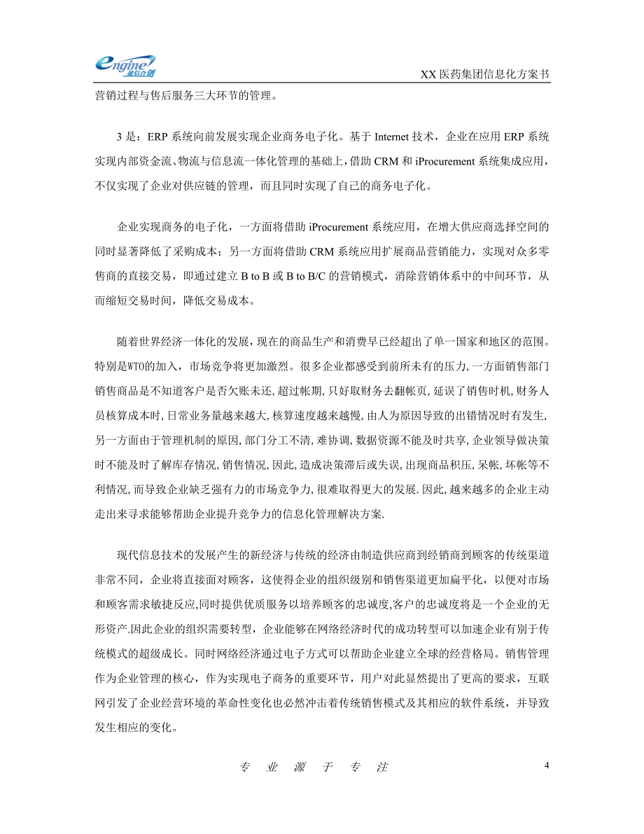 xx医药集团信息化建设方案(项目书)_第4页