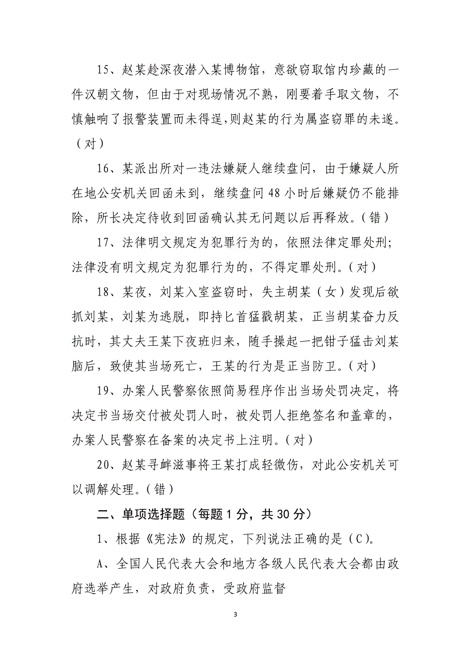 2012公安基本级执法资格考试(公共)_第3页