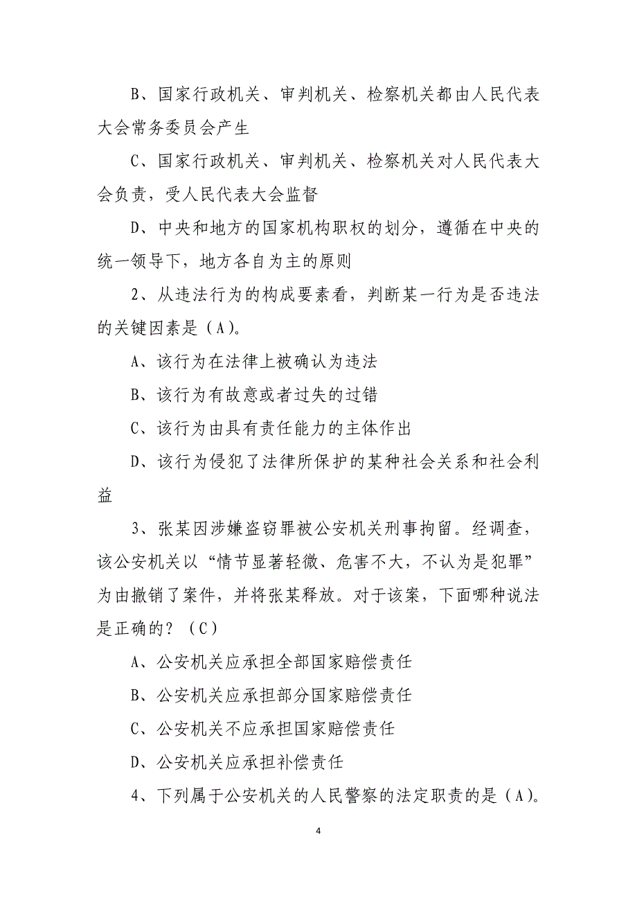 2012公安基本级执法资格考试(公共)_第4页