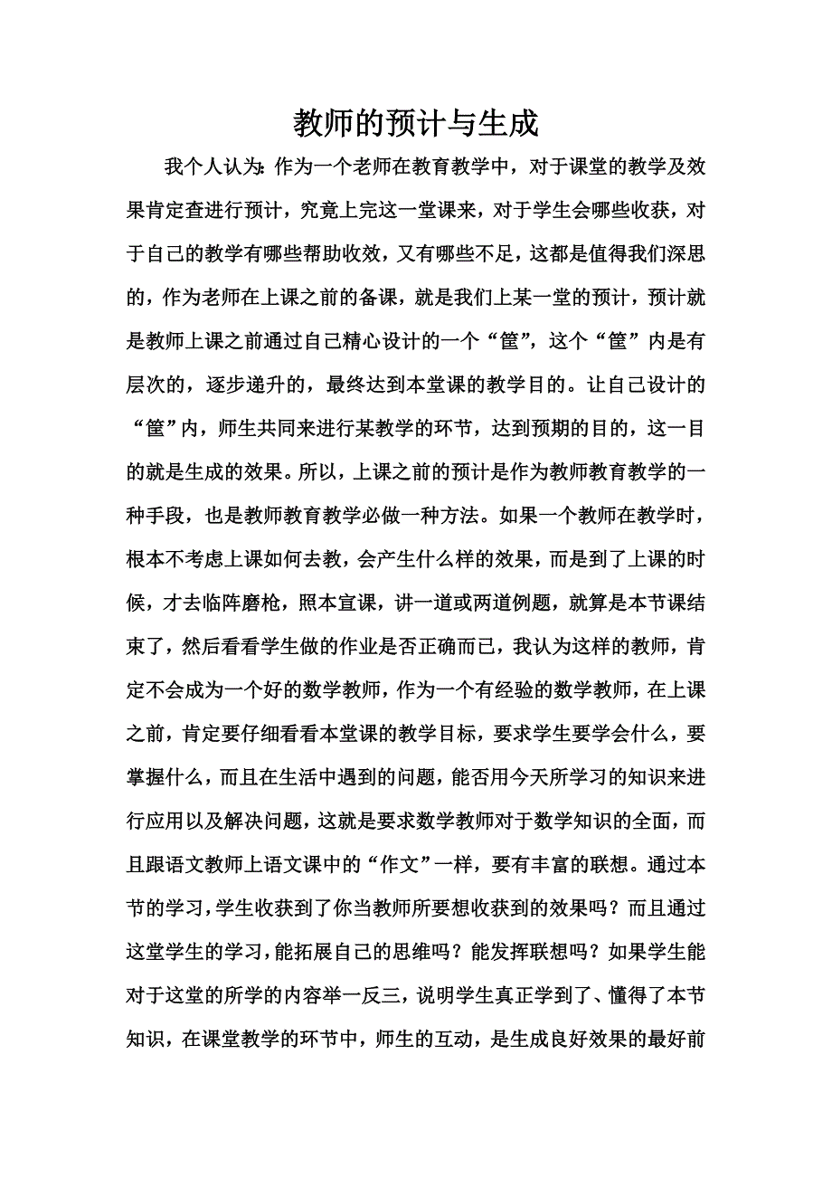 教师的预计与生成_第1页