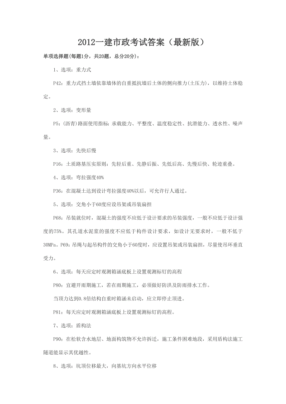 2012一建市政考试答案(最新版)_第1页