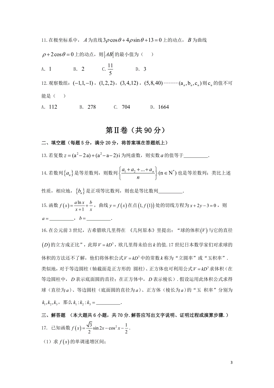 福建省闽侯县第六中学2017_2018学年高二数学下学期期中试题文pdf_第3页