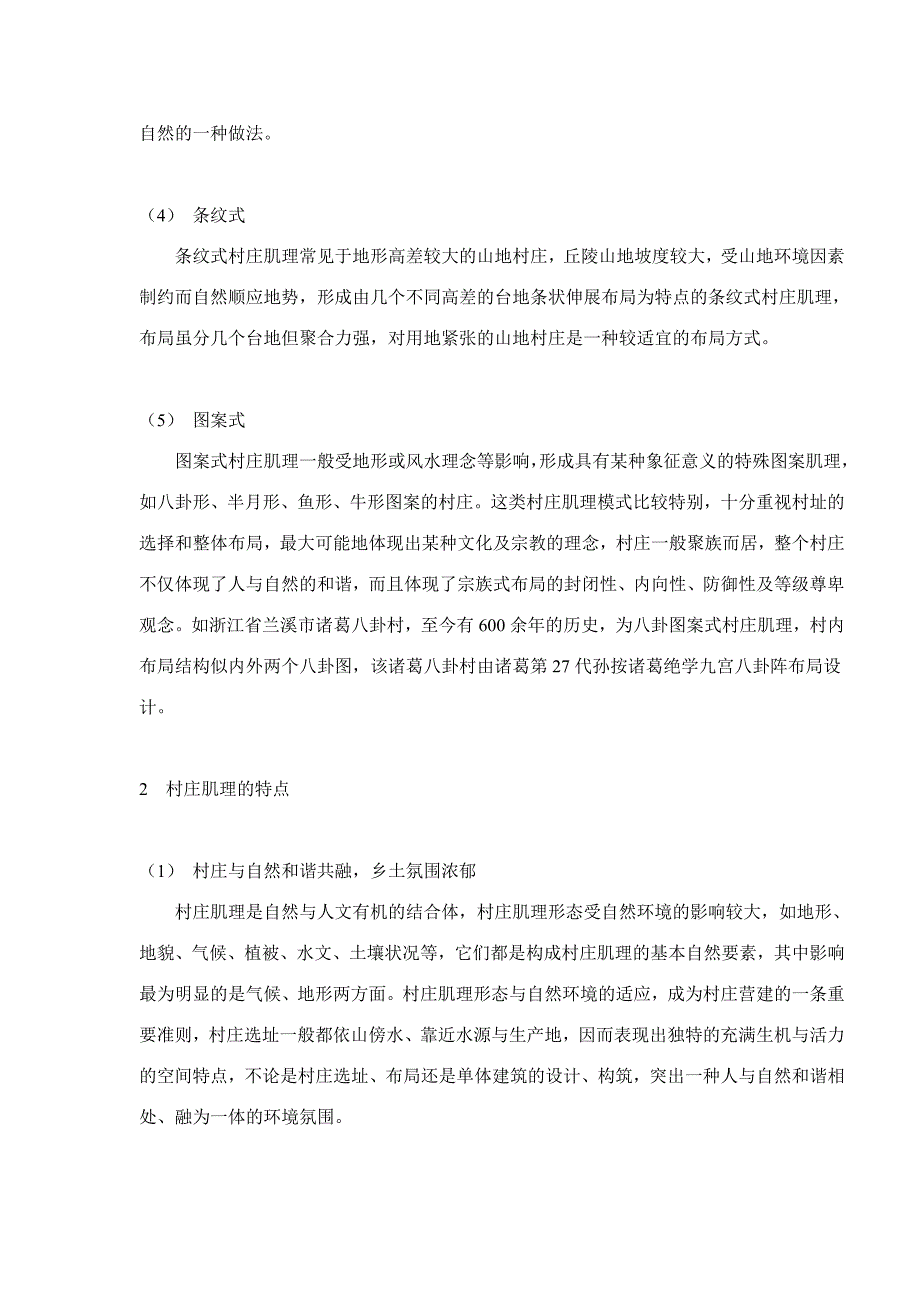 新农村建设中的村庄肌理保护与更新研究_第3页