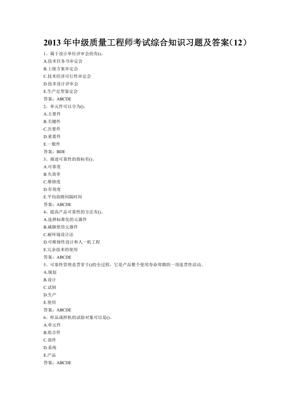 2013年中级质量工程师考试综合知识习题及答案(12)_第1页