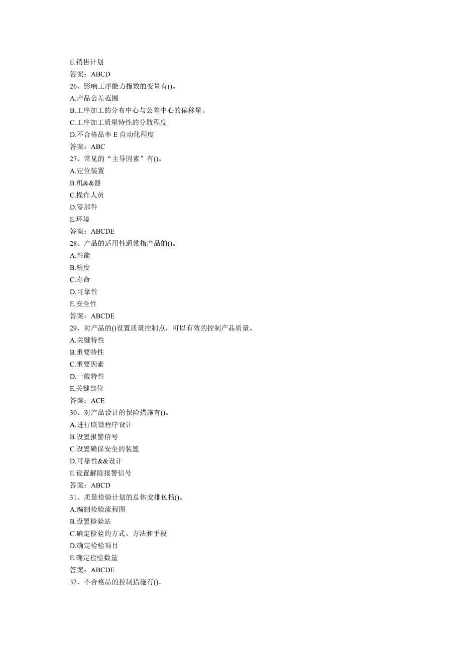 2013年中级质量工程师考试综合知识习题及答案(12)_第5页