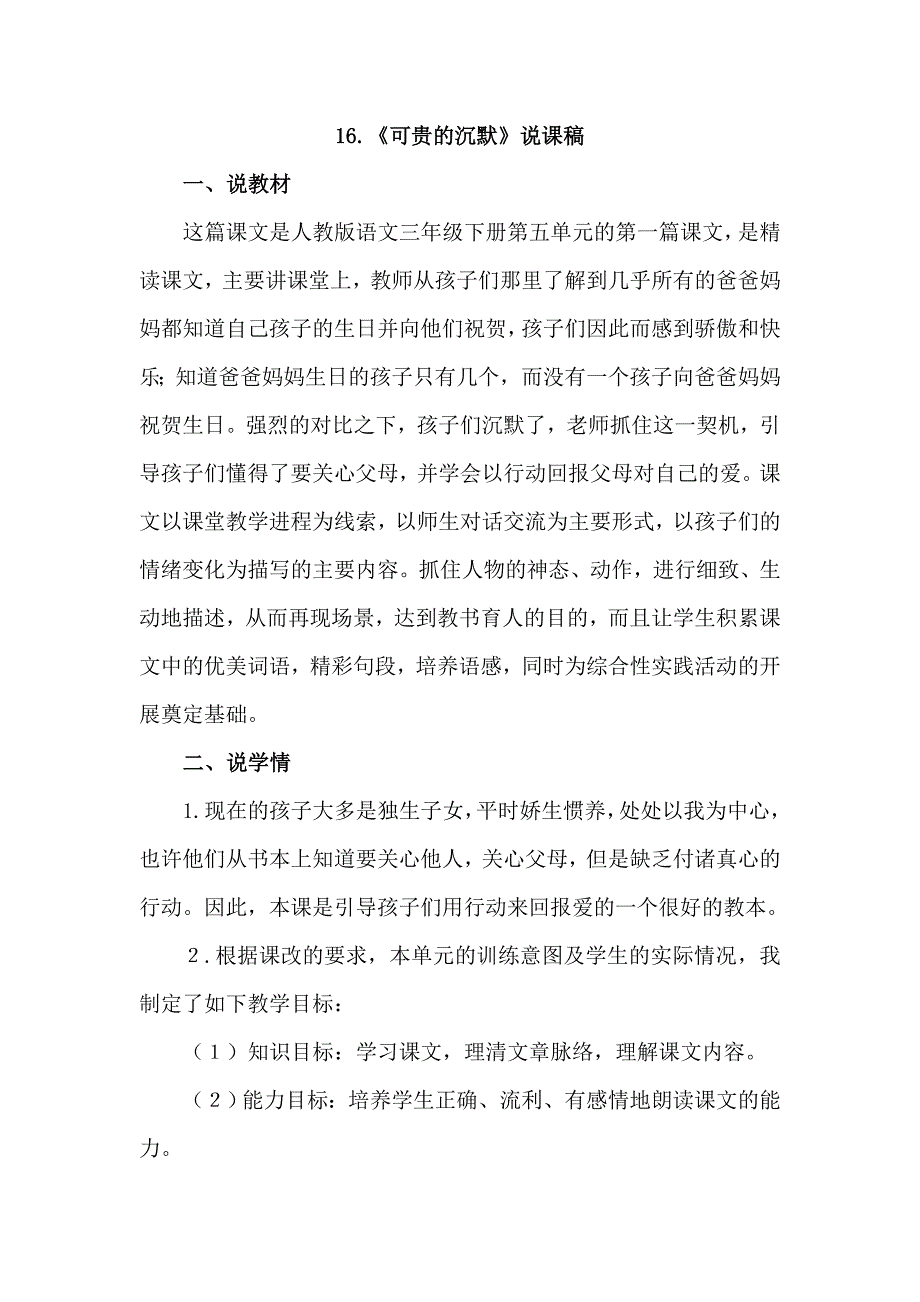 三年级下语文教案16.可贵的沉默（说课稿）人教新课标_第1页