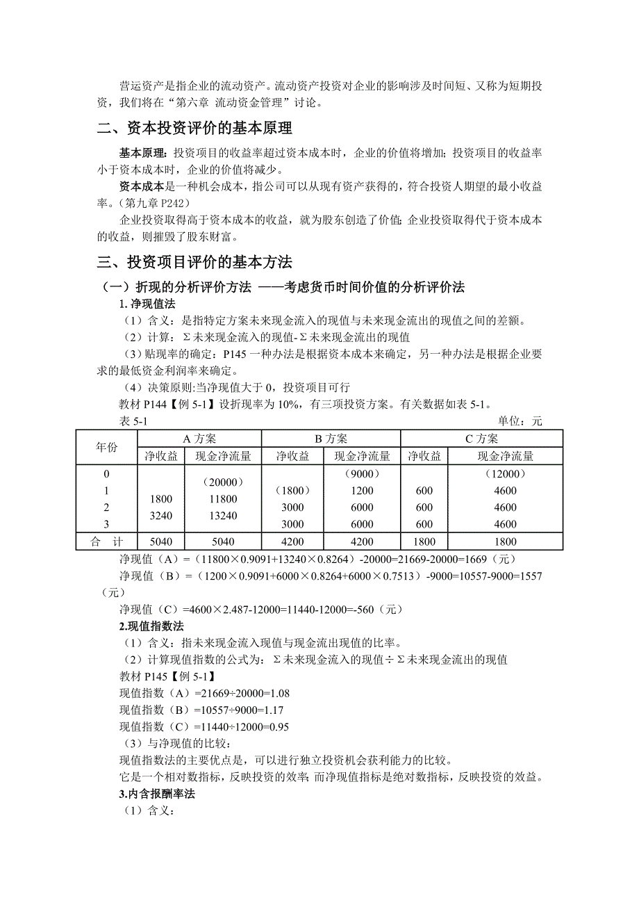 《财务管理》第5章投资管理_第2页