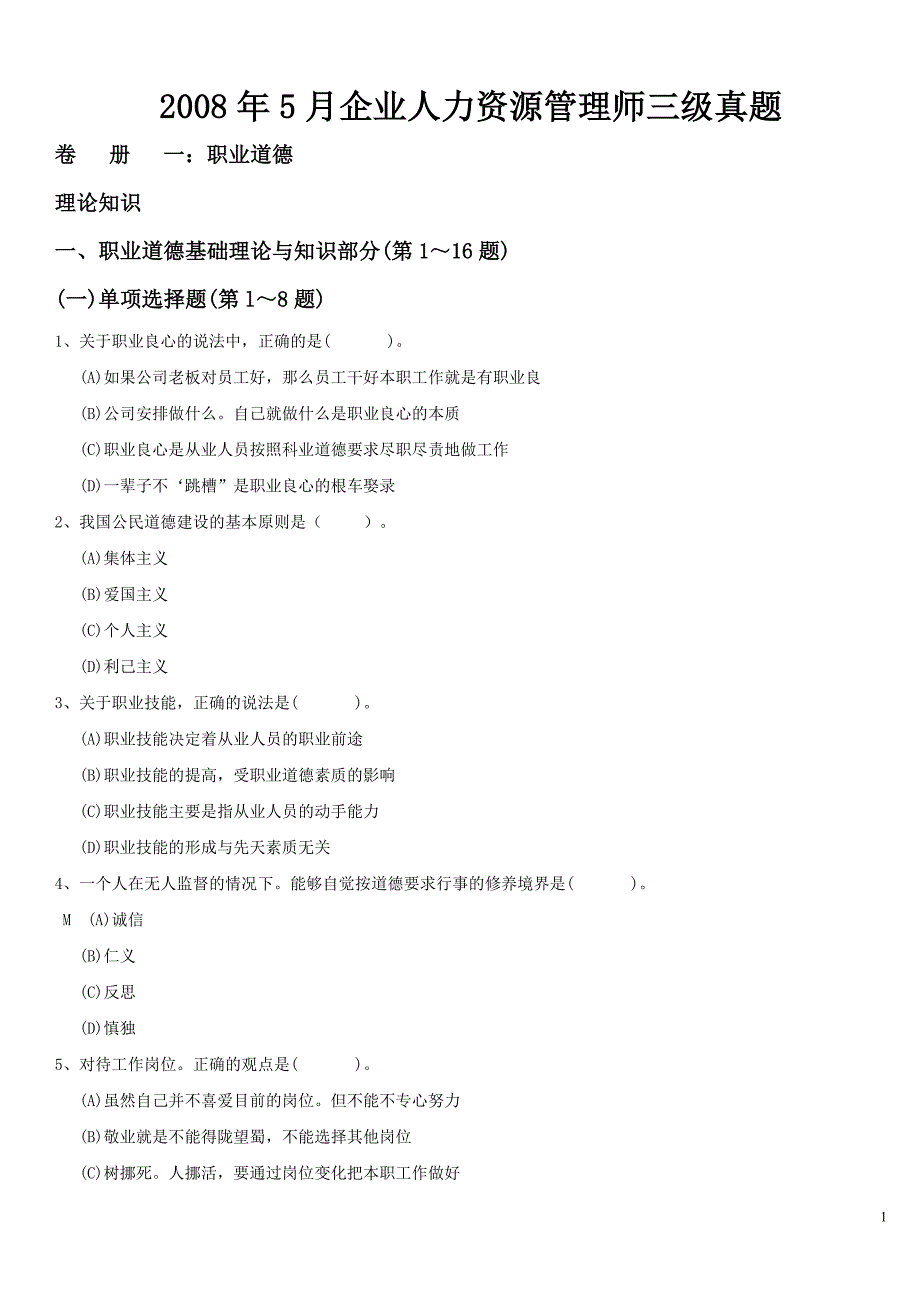 企业人力资源管理师三级真题及答案(2008年5月~2008年11月)_第1页