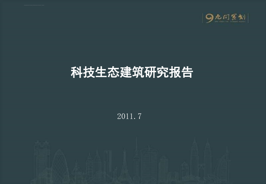 2011年科技生态建筑研究报告ppt课件_第1页