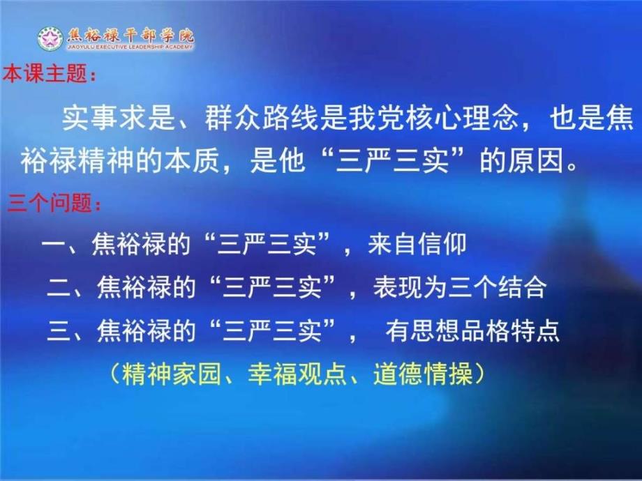 学习焦裕禄精神践行三严三实最新版ppt课件_第3页