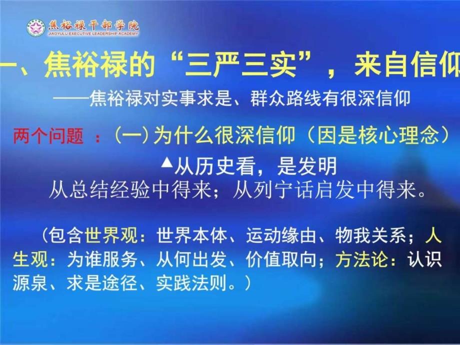 学习焦裕禄精神践行三严三实最新版ppt课件_第4页