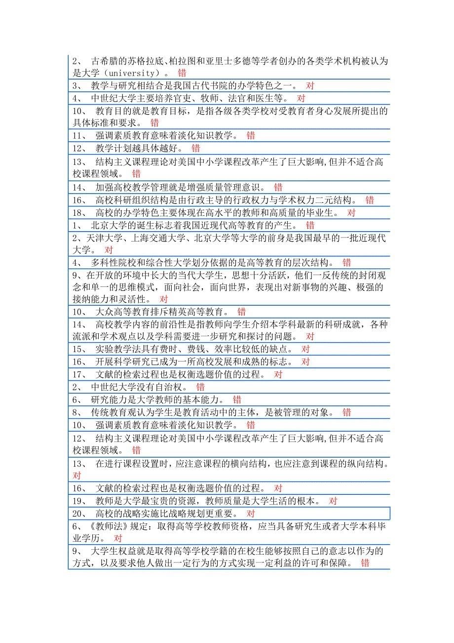 2012浙江高校教师岗前培训20套之教育学判断题_第5页