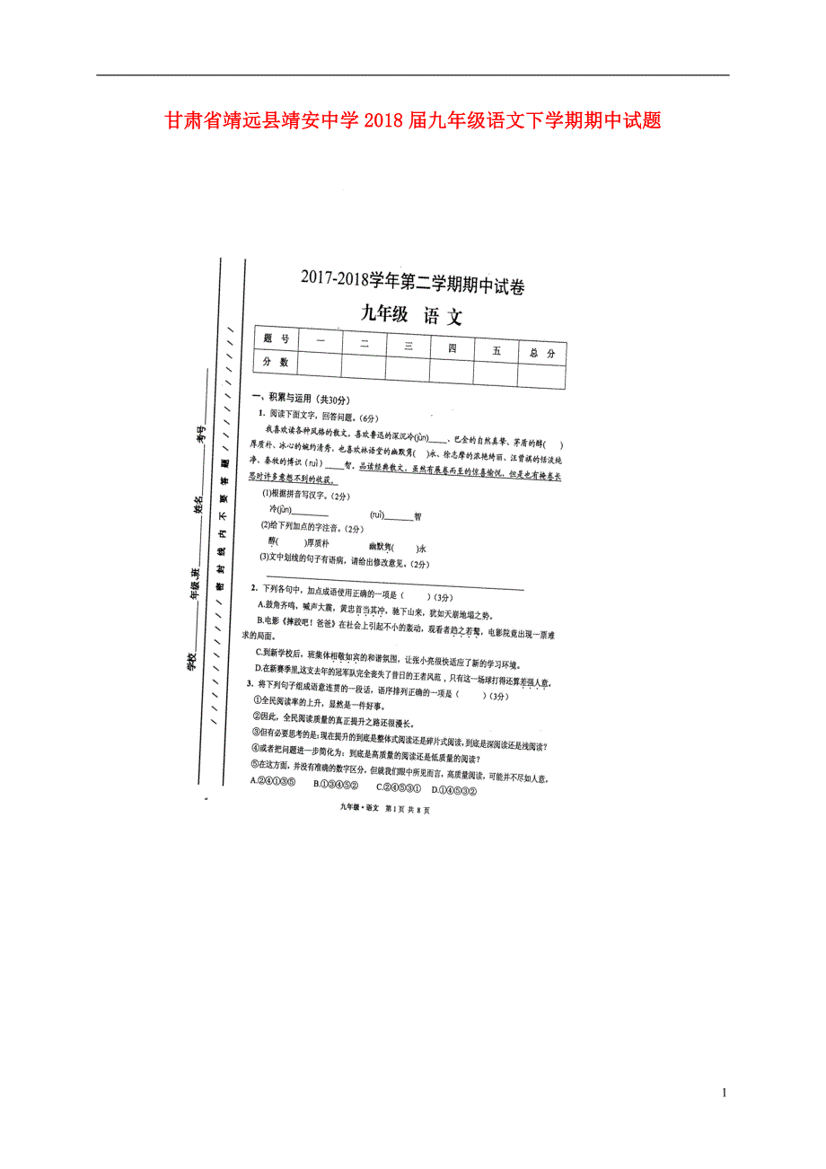 甘肃省靖远县靖安中学2018届九年级语文下学期期中试题_第1页
