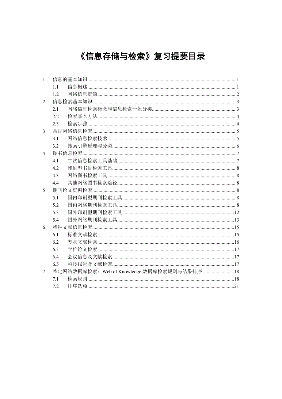 《信息存储与检索》复习提要_第1页