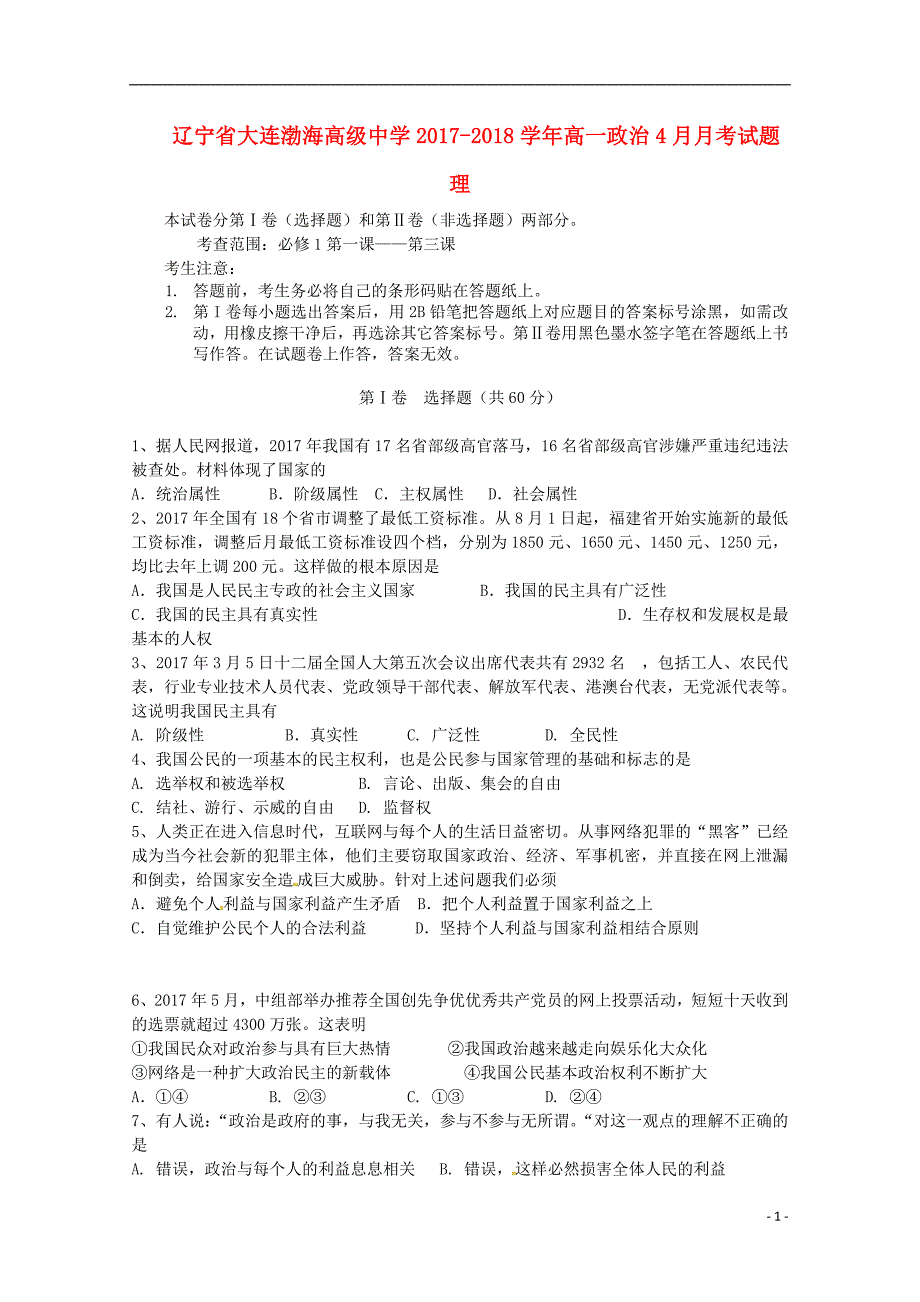 辽宁省大连渤海高级中学2017-2018学年高一政治4月月考试题理_第1页