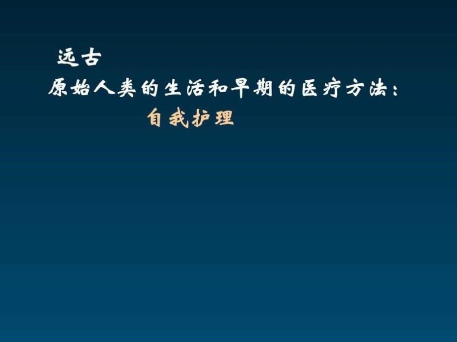 现代护理新概念3124护理发展概况ppt课件_第5页