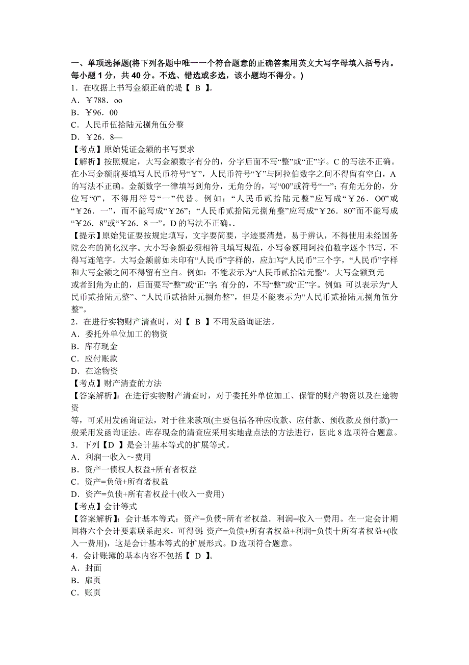 北京会计从业资格证考试会计基础4_第1页