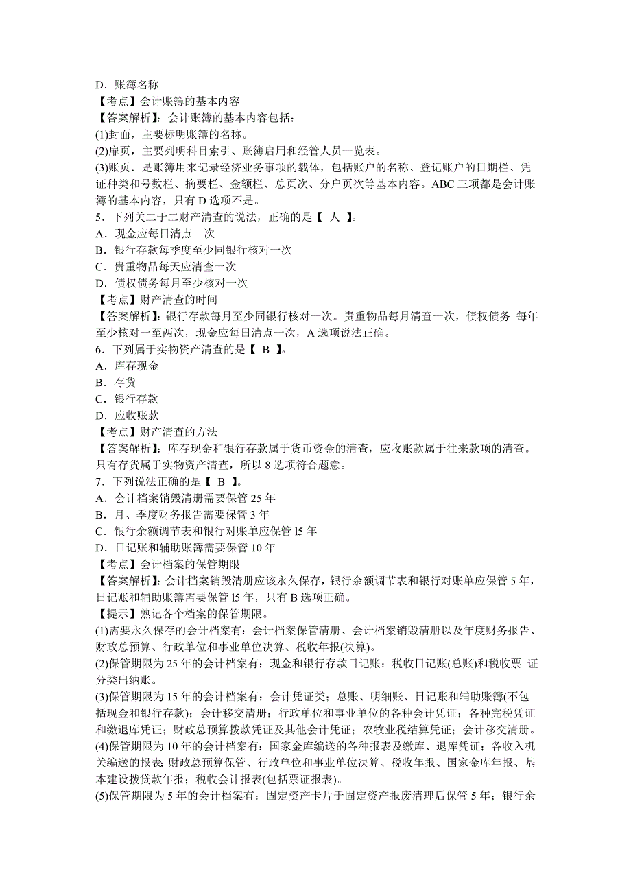 北京会计从业资格证考试会计基础4_第2页