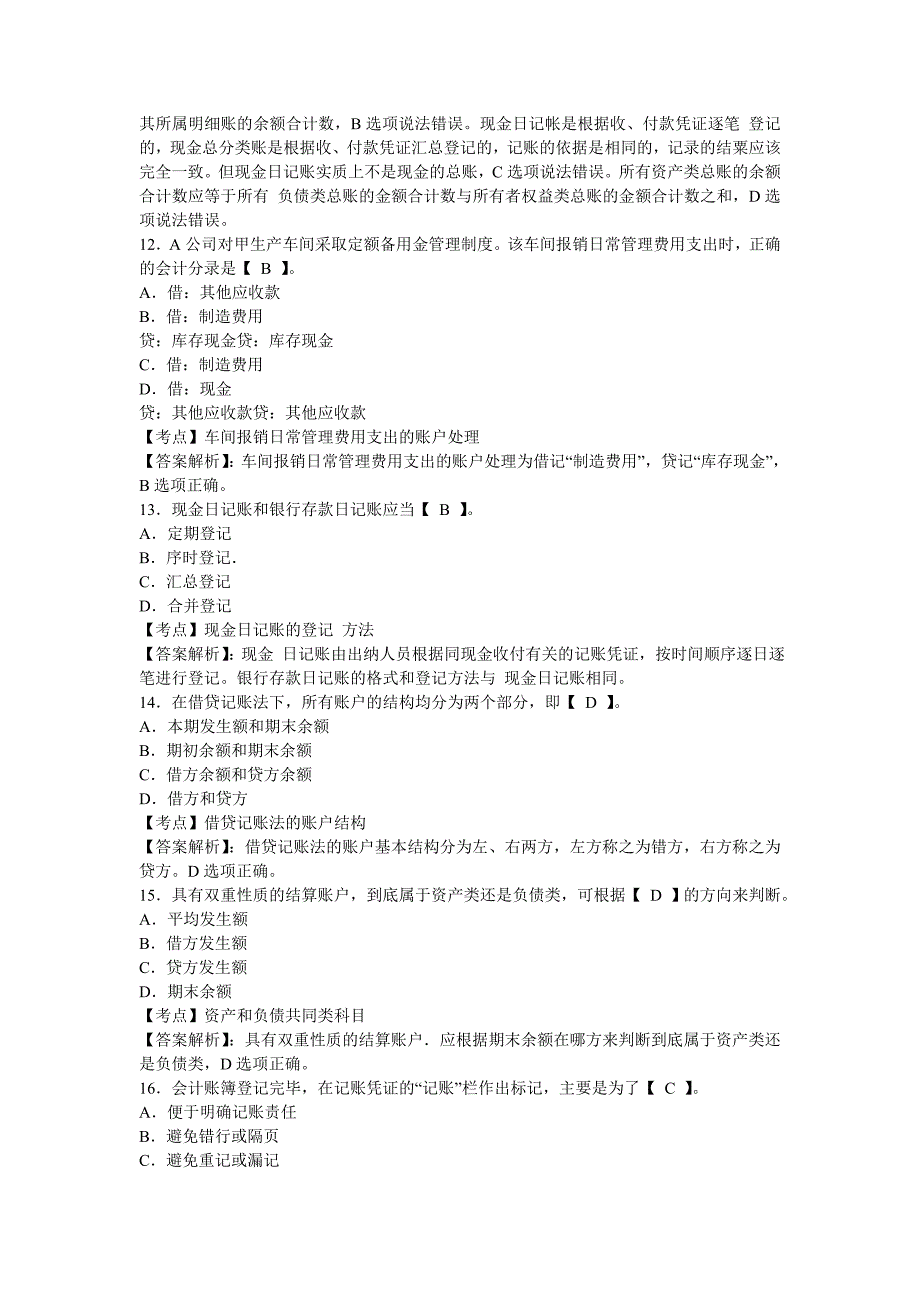 北京会计从业资格证考试会计基础4_第4页