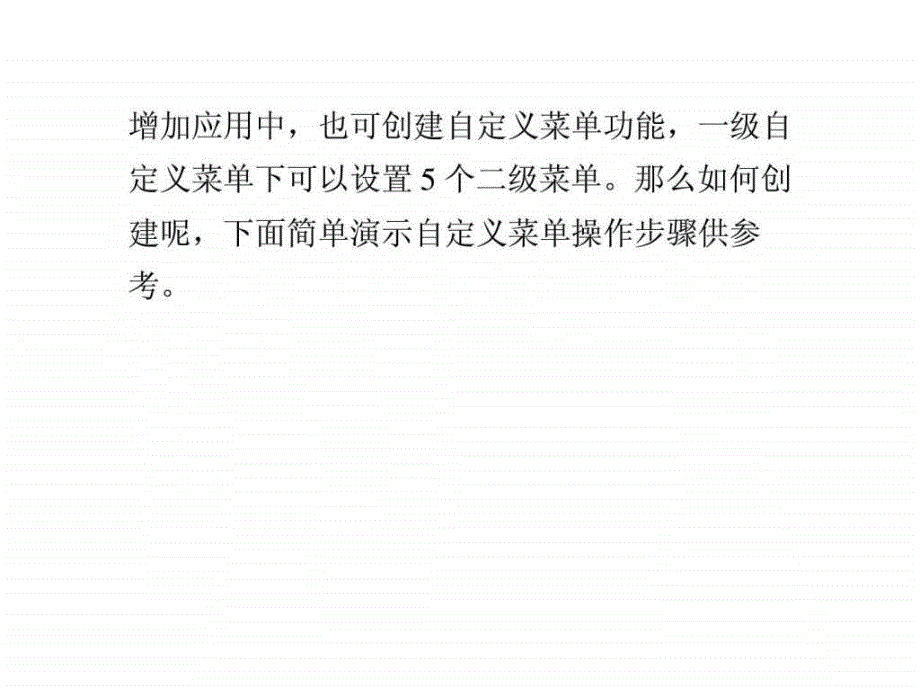 微信企业号如何创建自定义菜单ppt课件_第2页