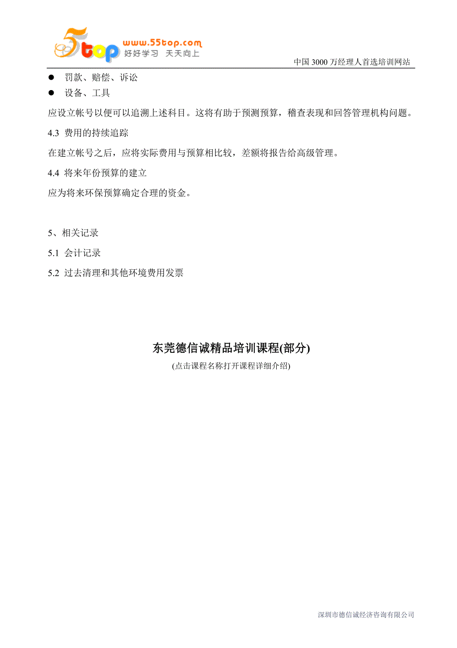 保证环境管理所需资金来源的确定和追踪程序_第2页