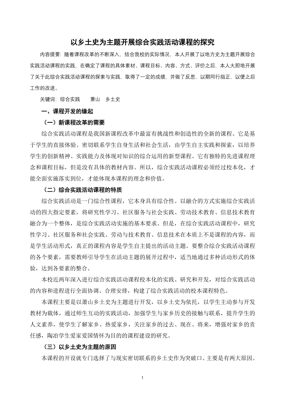 以乡土史为主题开展综合实践活动课程的实践研究_第1页