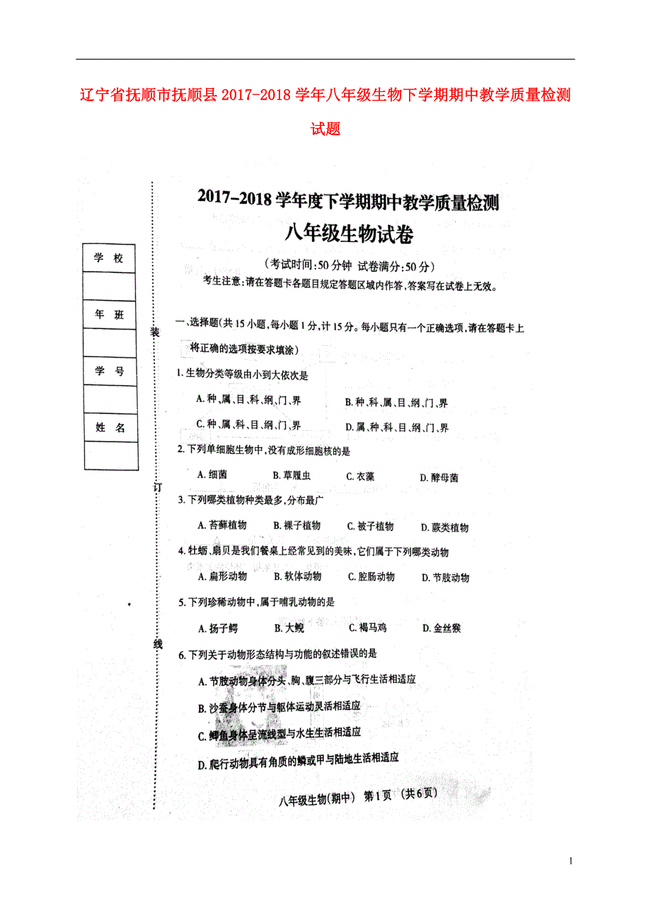 辽宁省抚顺市抚顺县2017-2018学年度八年级生物下学期期中教学质量检测试题新人教版_第1页