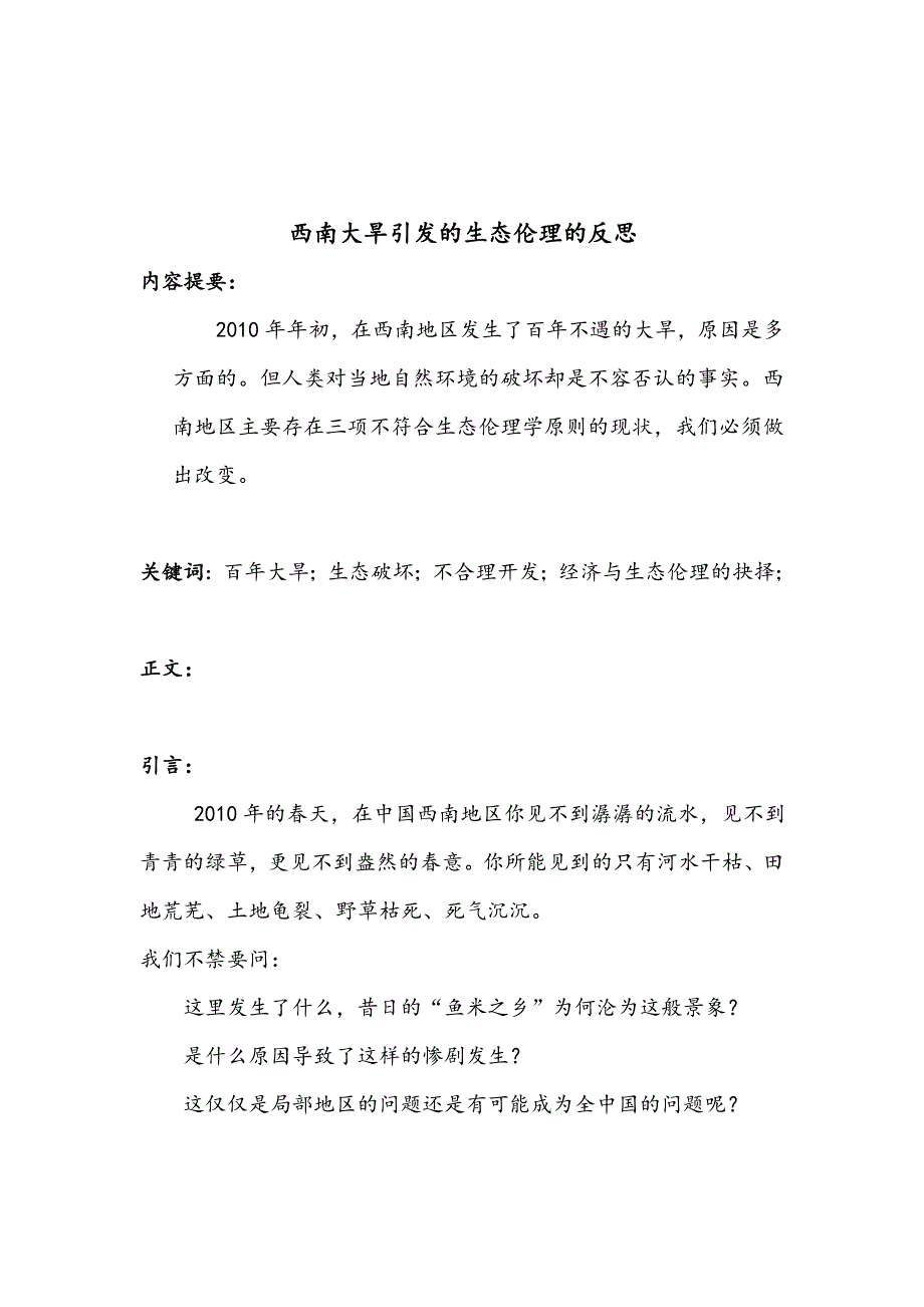 从西南大旱看当代中国生态伦理的困境与前景1_第1页