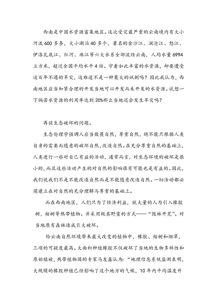 从西南大旱看当代中国生态伦理的困境与前景1_第5页