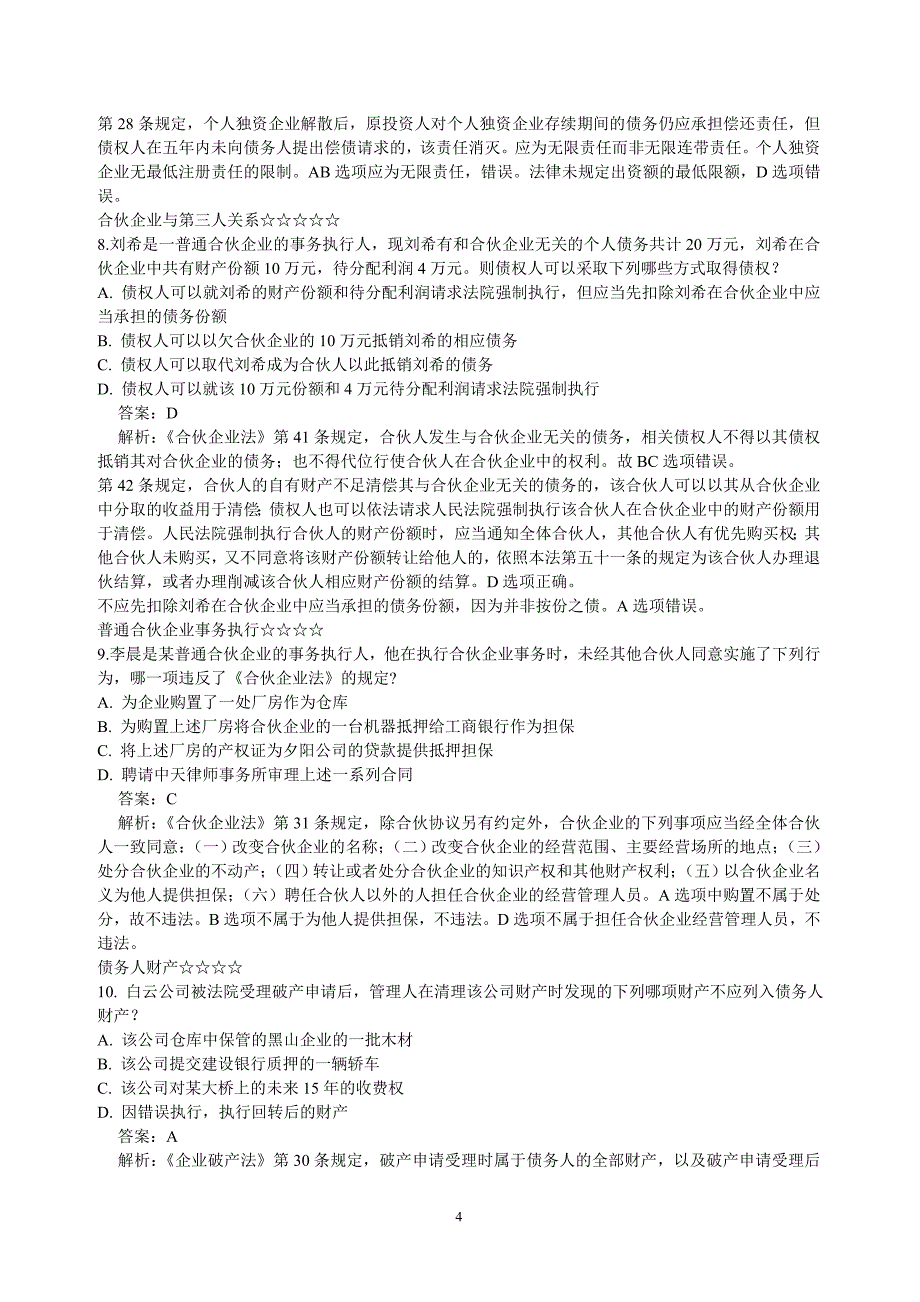 2012年司法预测题----三国法_第4页