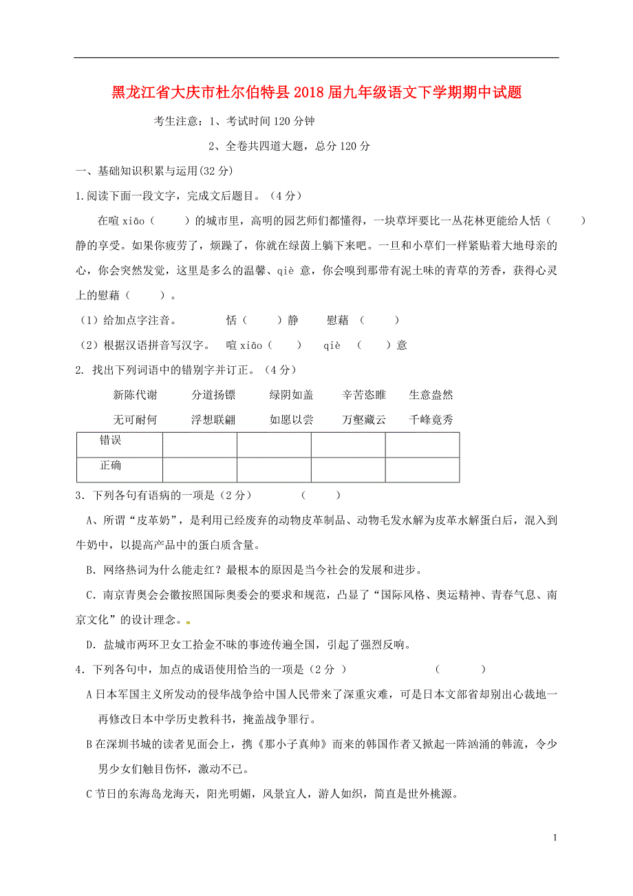 黑龙江省大庆市杜尔伯特县2018届九年级语文下学期期中试题五四制_第1页