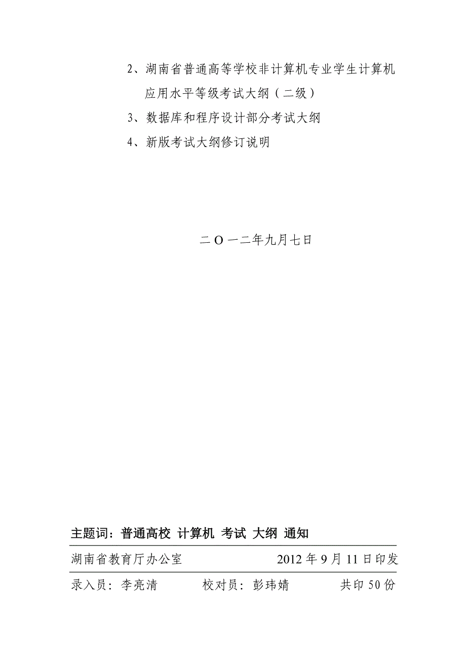 2013年湖南省计算机等级(一二级)考试大纲_第2页