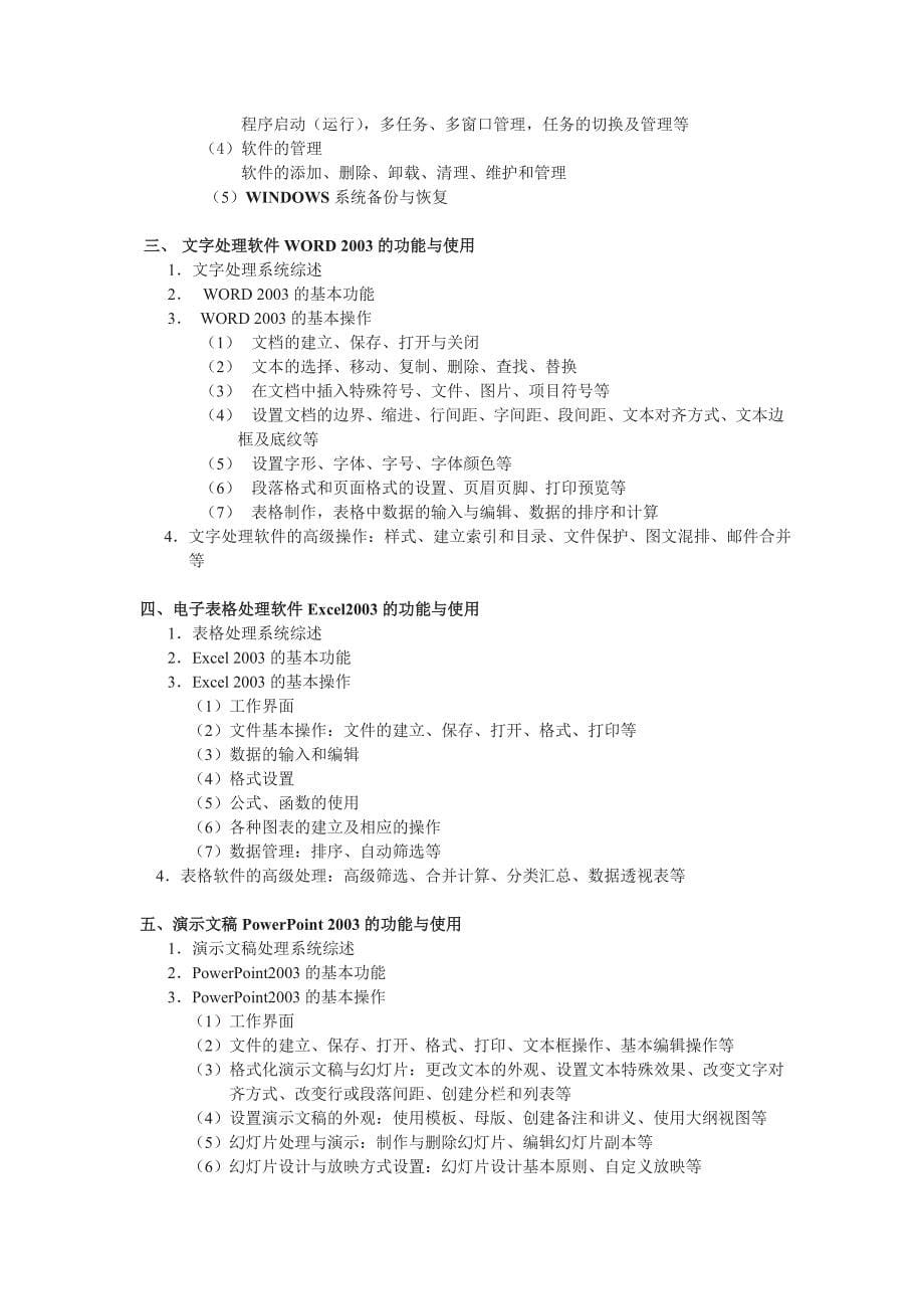 2013年湖南省计算机等级(一二级)考试大纲_第5页