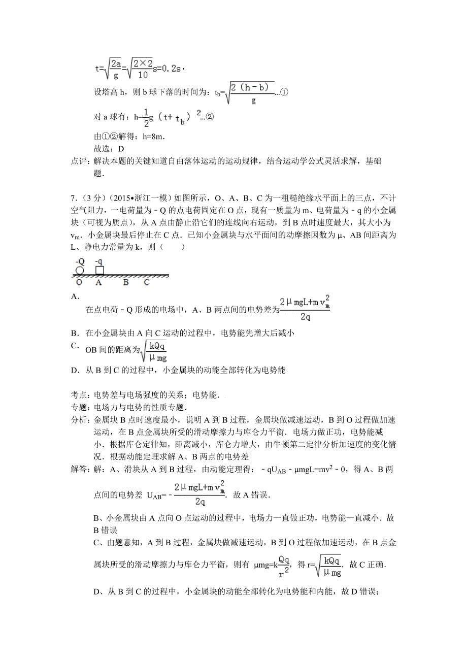 浙江省金丽衢十二校2015届高三第一次联考物理试题word版含解析_第5页