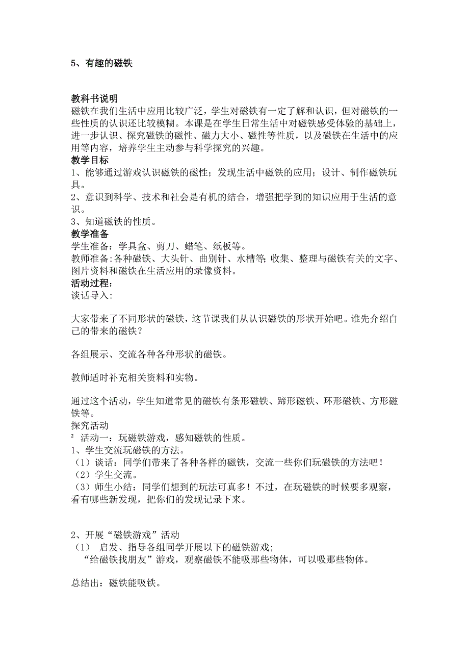 三年级下科学教案三下科学教案1.5、有趣的磁铁青岛版（六三制）_第1页