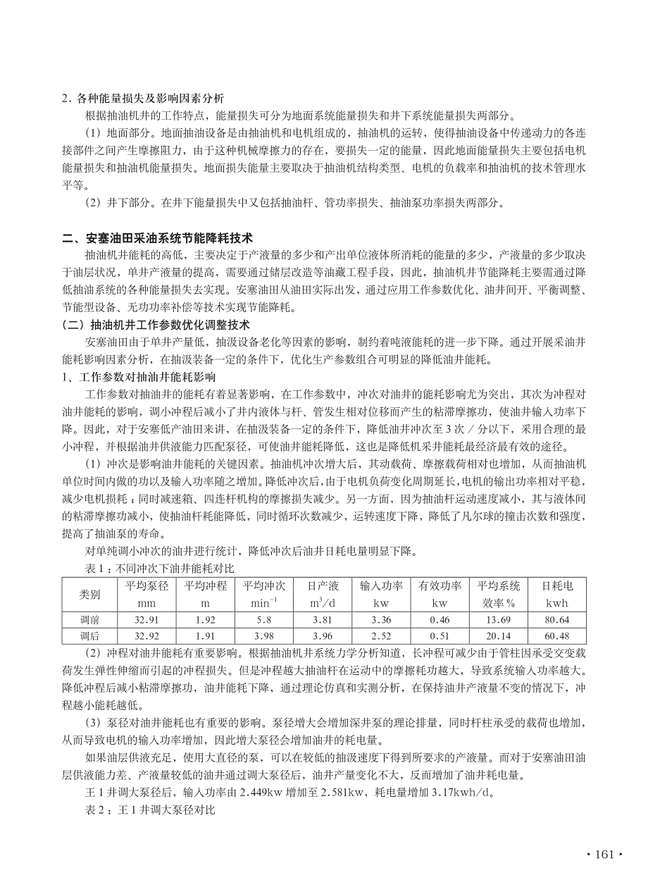 安塞油田采油系统节能降耗技术_第2页