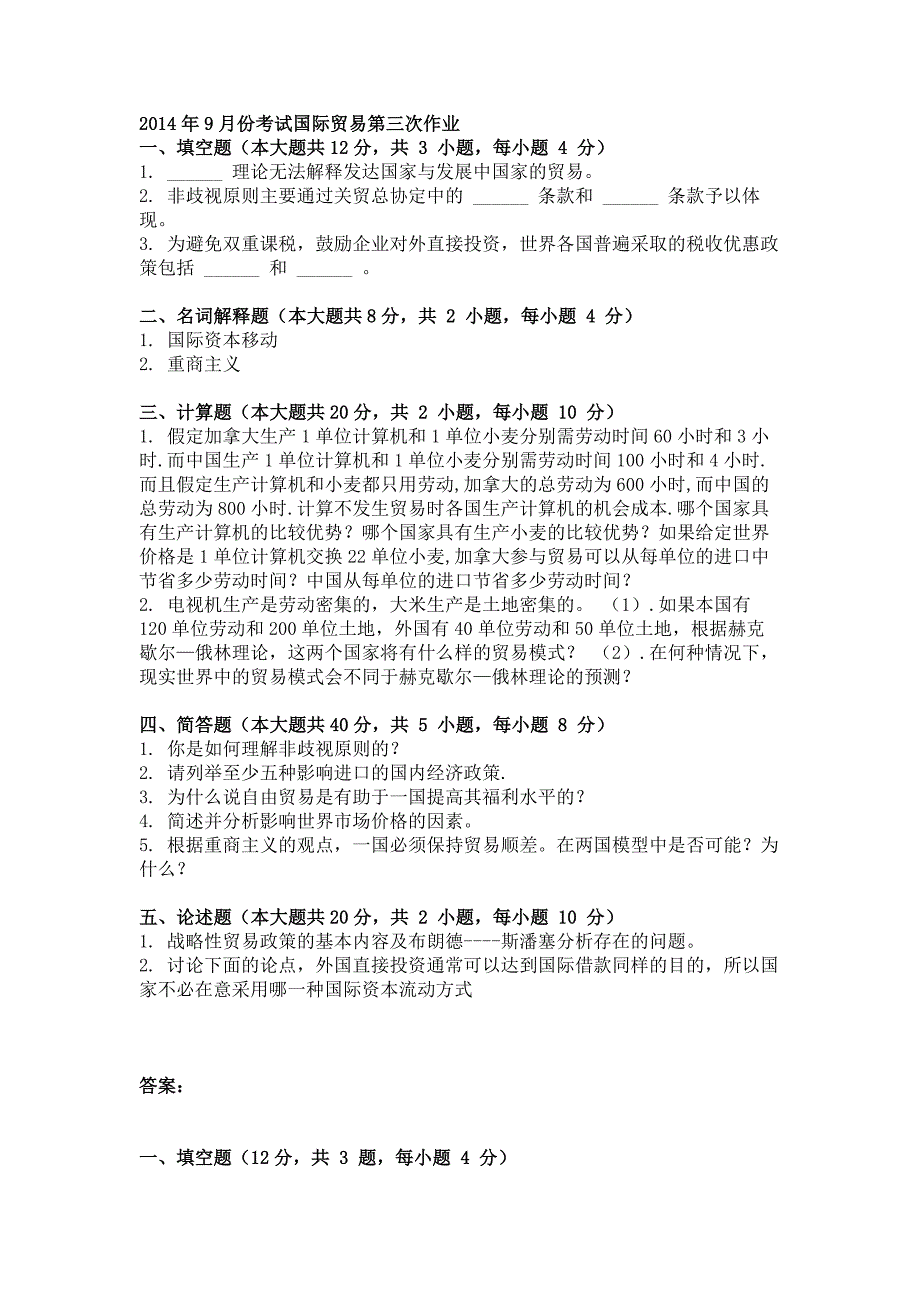 2014年9月国际贸易第三次作业_第1页