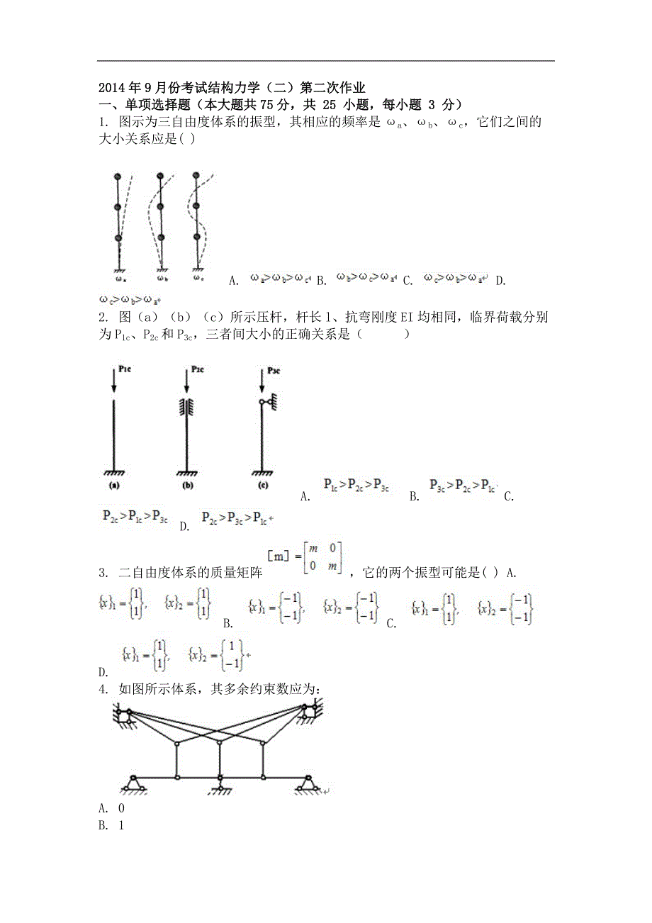 2014年9月结构力学（二）第二次作业_第1页