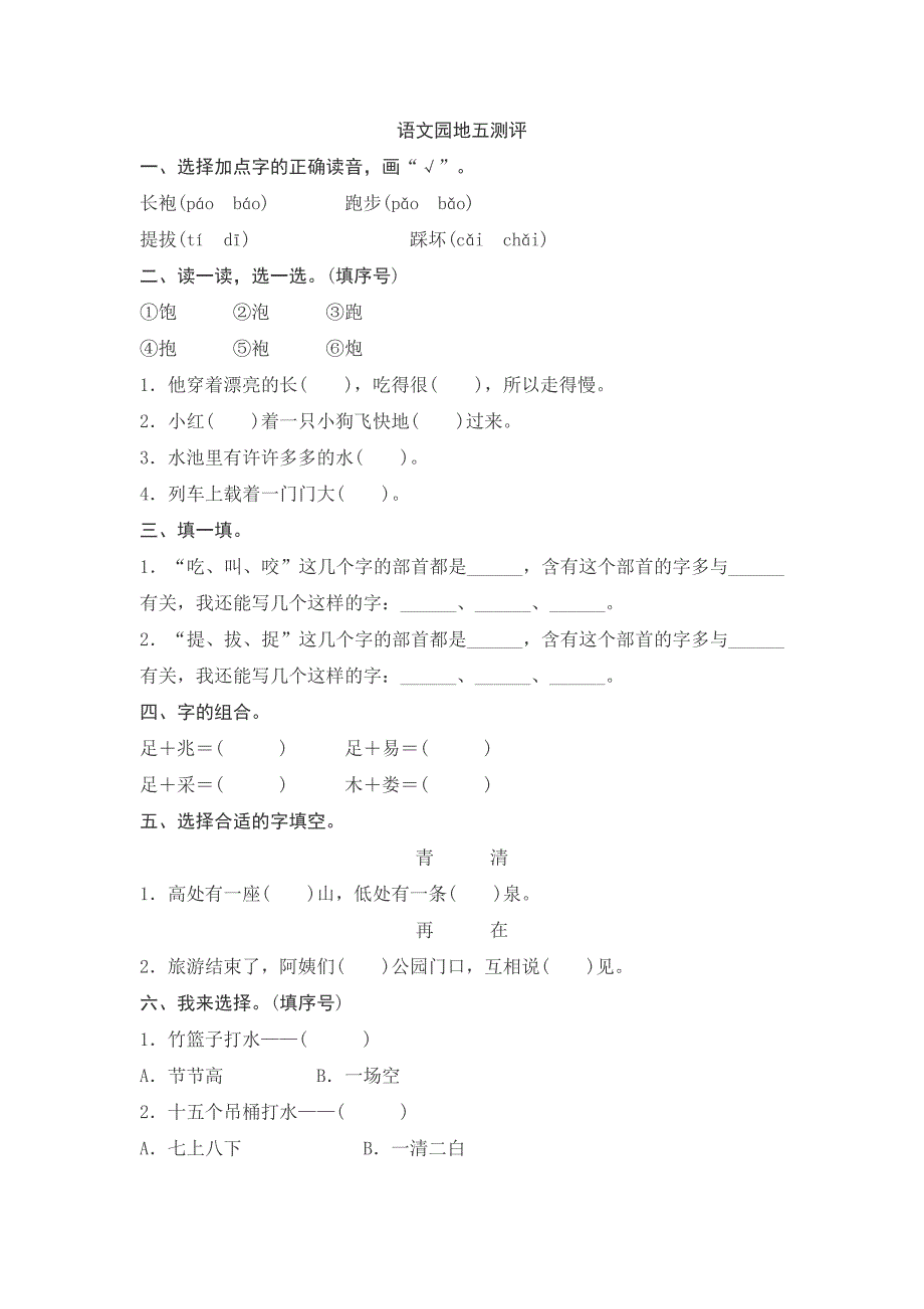 一年级下语文单元测试语文园地五测评人教版（2016部编版）_第1页