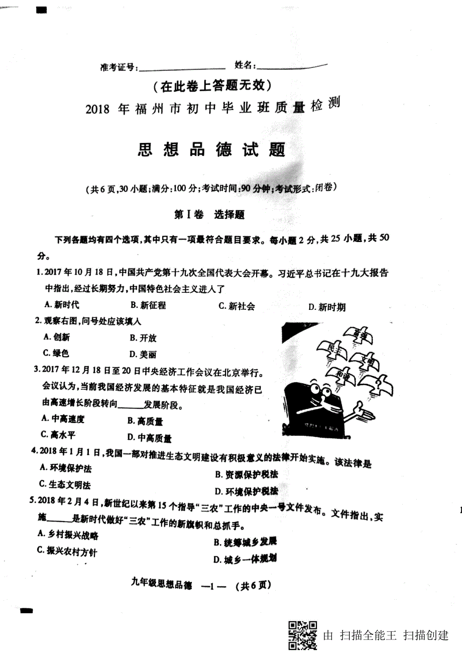 福建省福州市2018届中考政治模拟试题_第1页