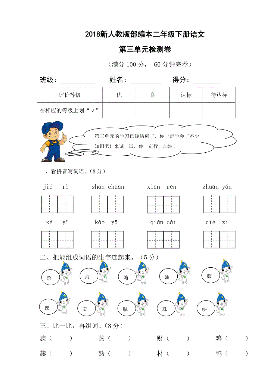 二年级下语文单元测试2018新人教版部编本二年级下册语文第三单元检测卷人教版（2016部编版）_第1页