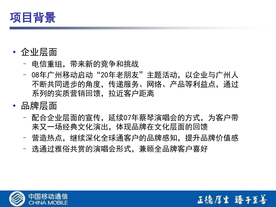 2009年2月移动全球通李宗盛-广州演唱会项目总结汇报材料ppt课件_第2页
