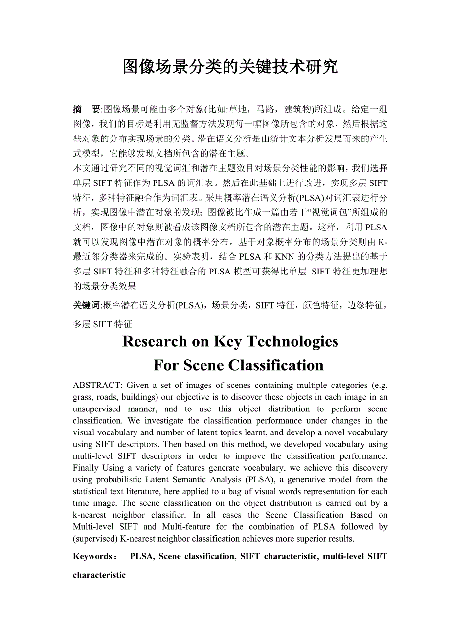 图像场景分类的关键技术研究_第2页