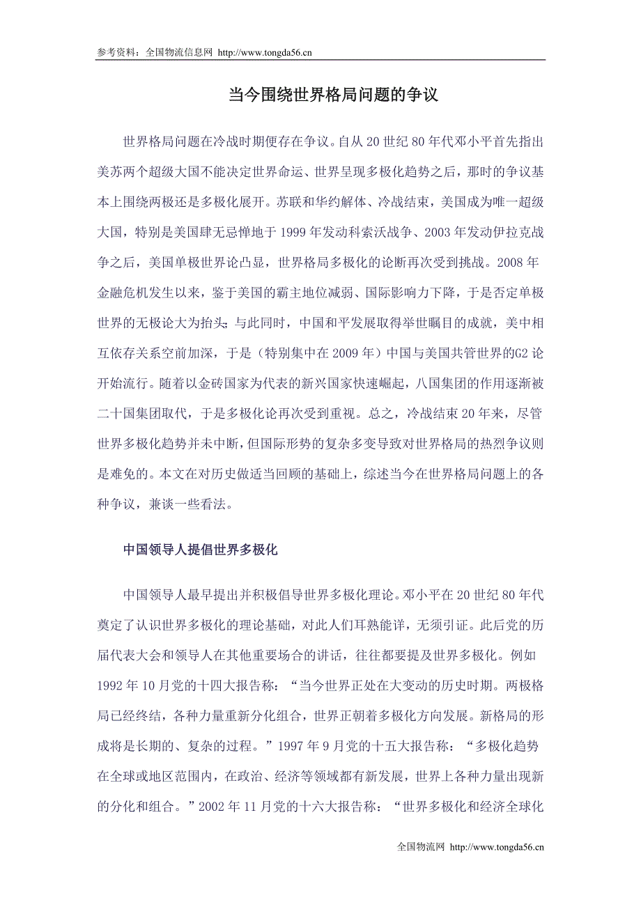 当今围绕世界格局问题的争议_第1页