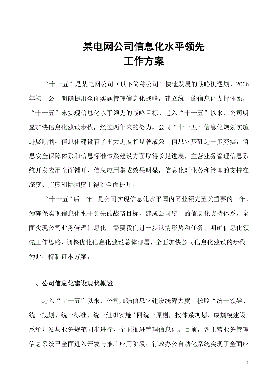 分享某电网公司信息化实施方案_第1页