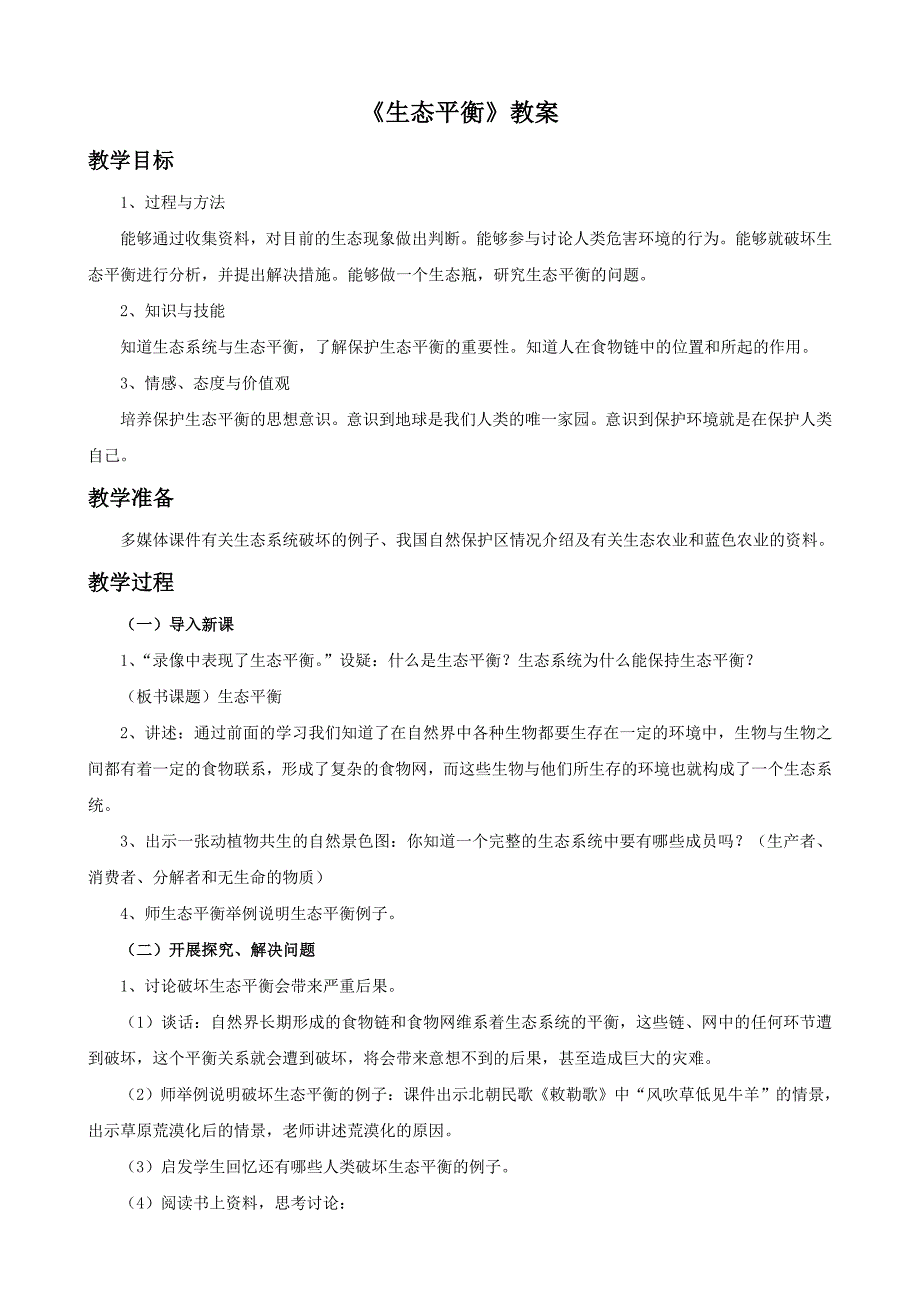 六年级下科学教案《4.生态平衡》教案3苏教版（三起）_第1页