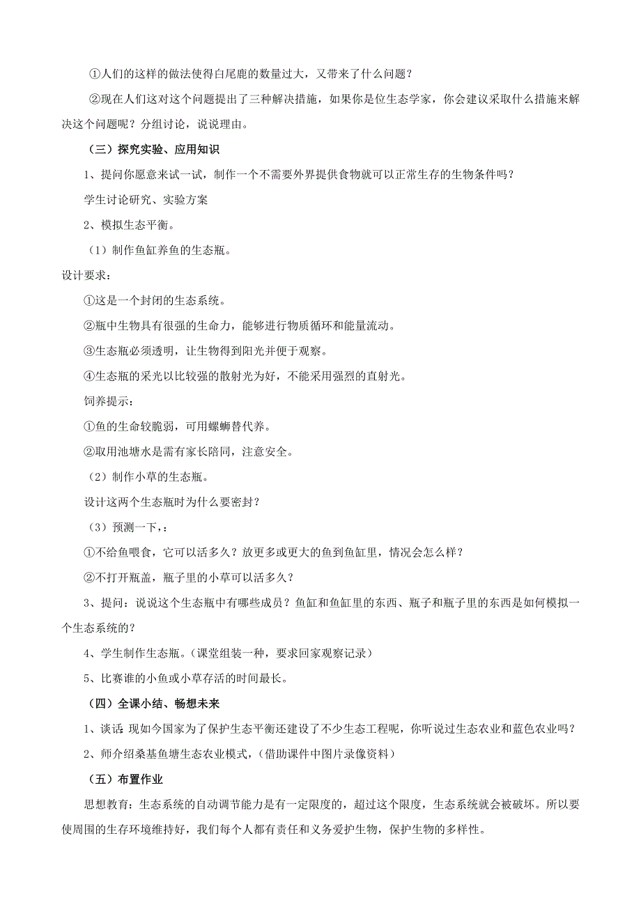 六年级下科学教案《4.生态平衡》教案3苏教版（三起）_第2页