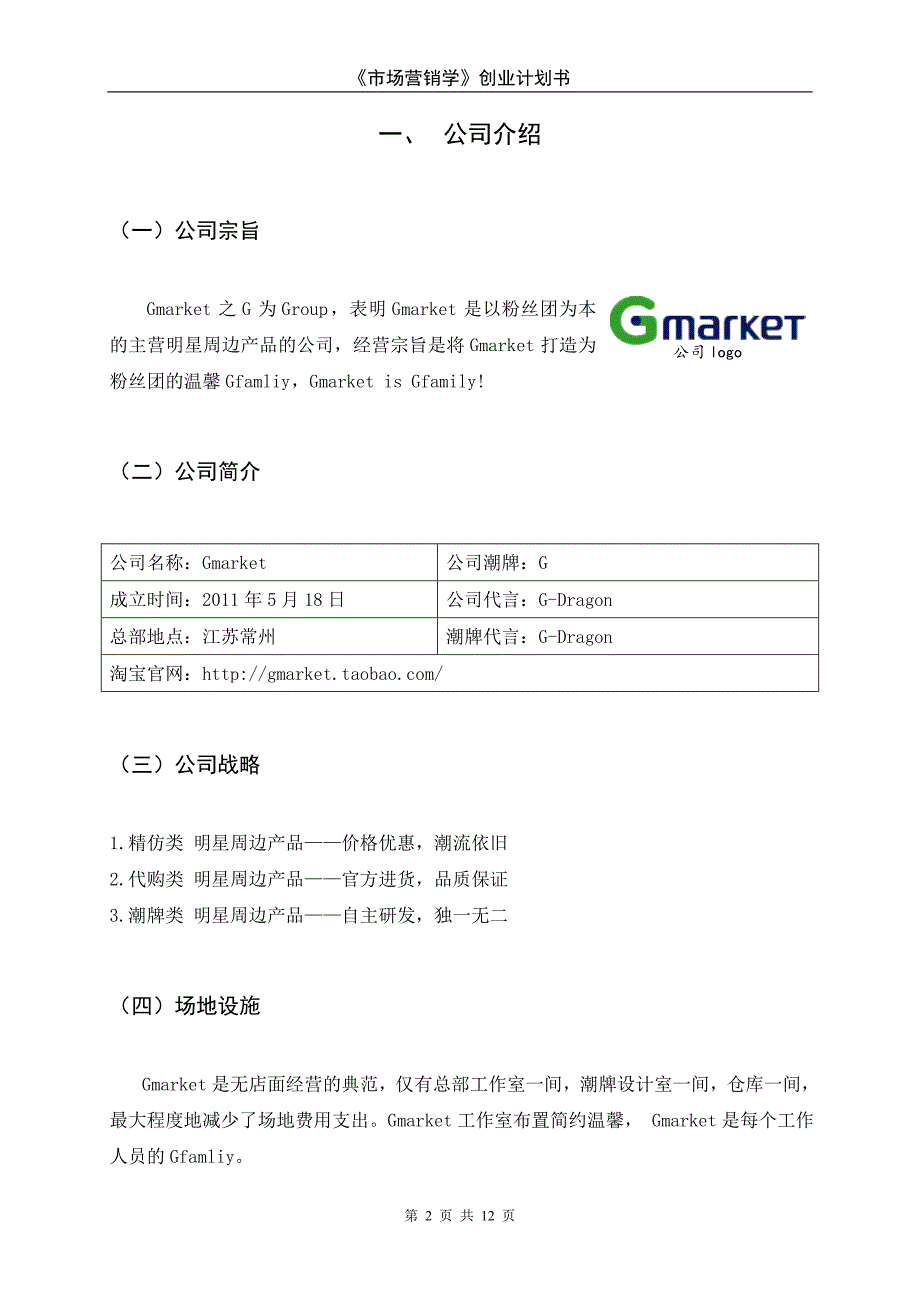 市场营销学创业计划书_第2页