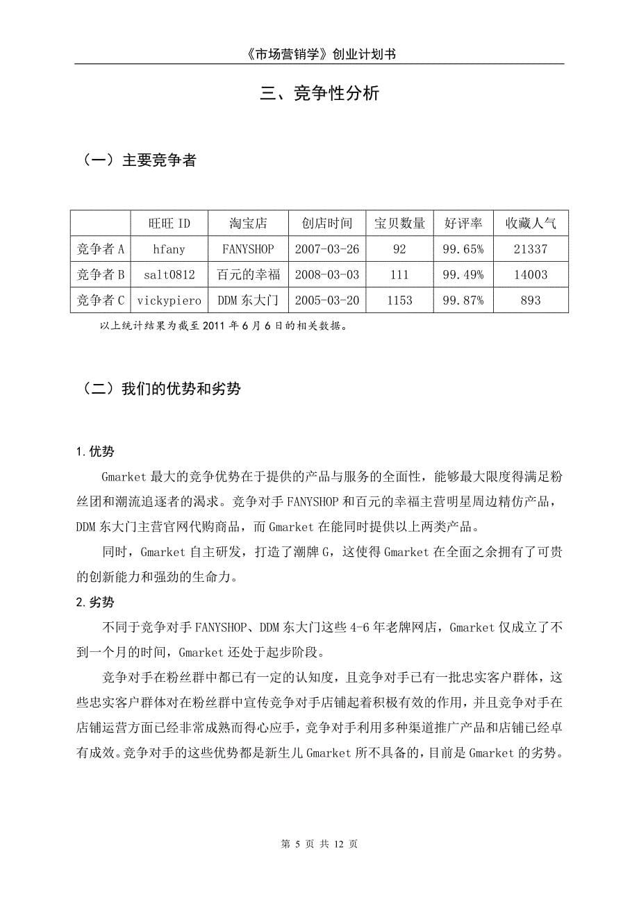 市场营销学创业计划书_第5页