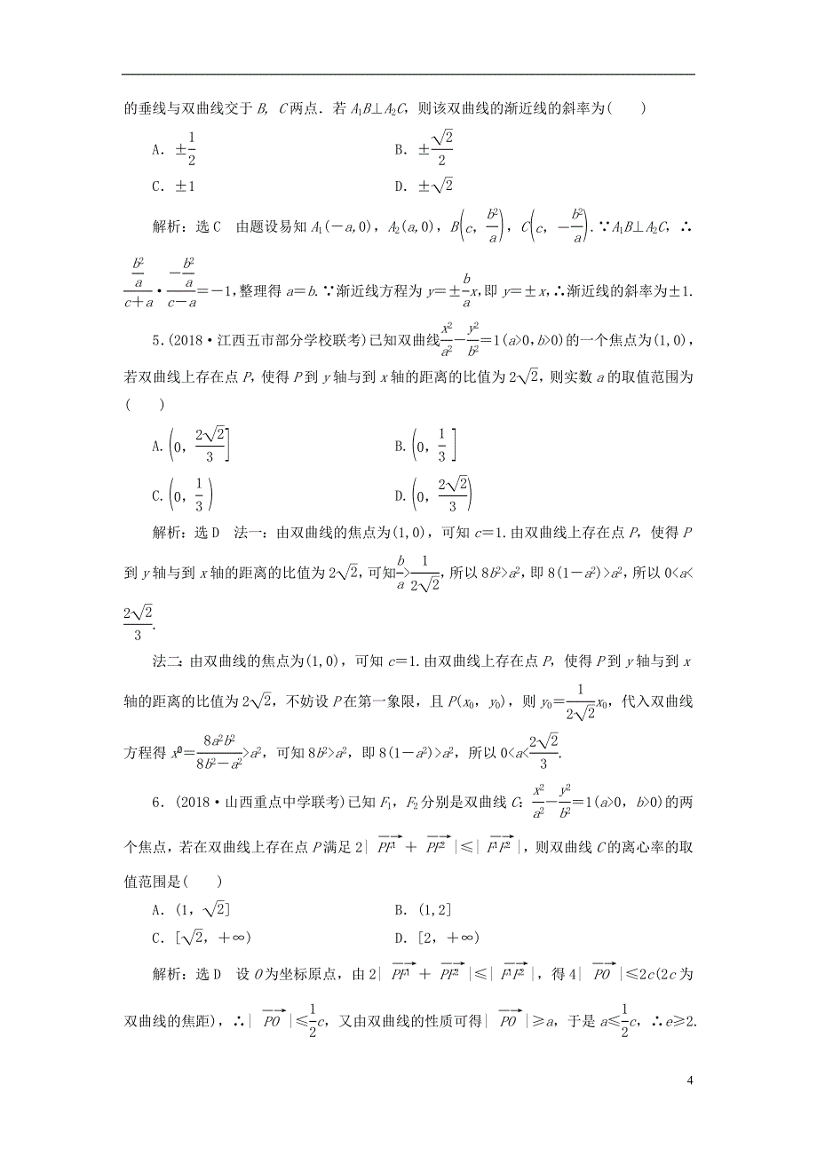 （全国通用版）2019版高考数学一轮复习第九章解析几何课时达标检测（四十一）双曲线文_第4页